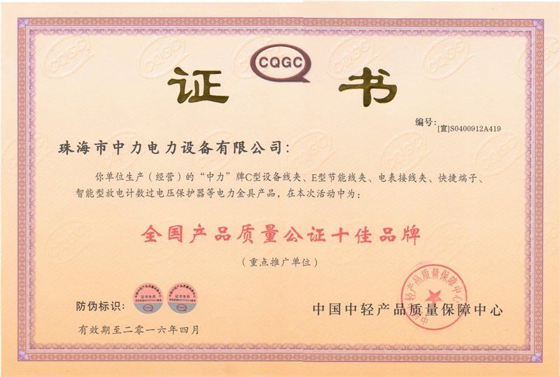 全國產品質量公證十佳品牌