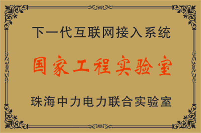 國家工程實驗室