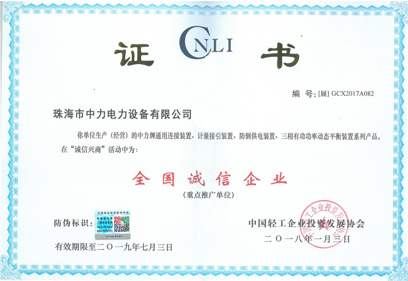 全國誠信企業證書