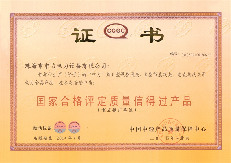 全國合格評定信得過產品