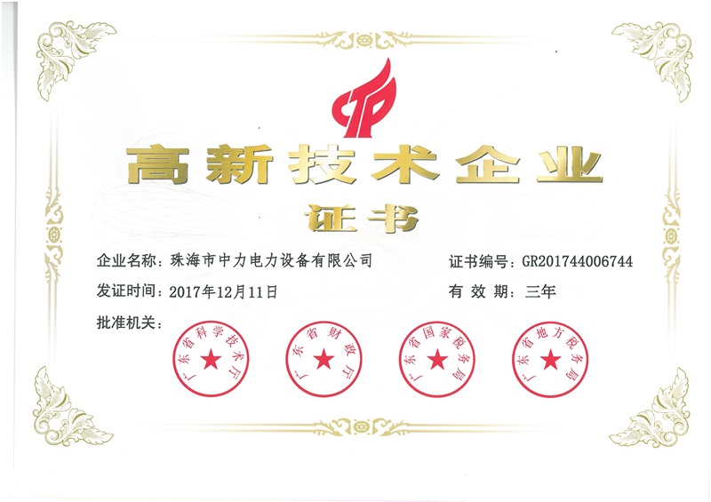 高新技術企業證書