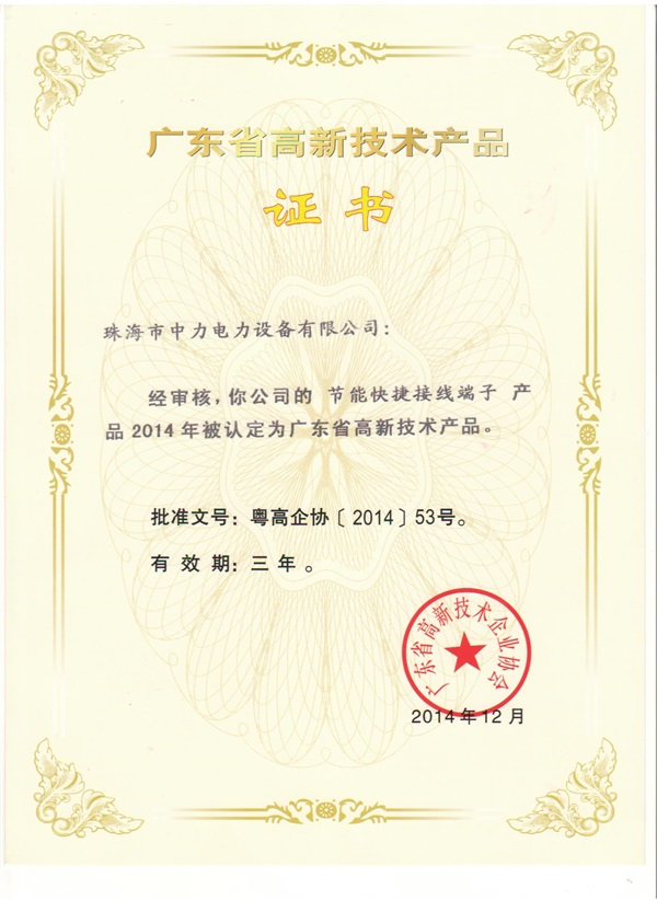 快捷端子高新技術產品證書