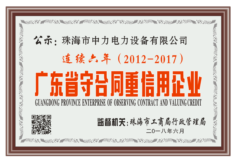 連續6年重合同守信用企業牌匾