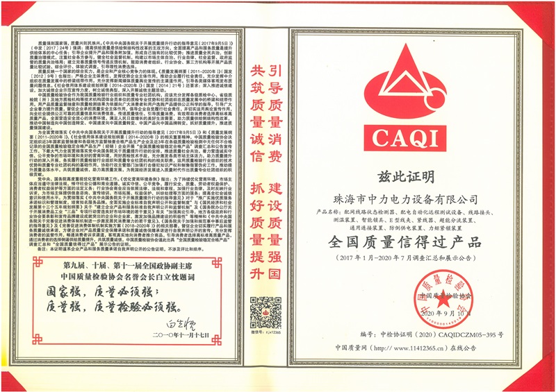 全國質量信得過產品