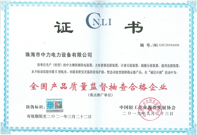全國產品質量監督抽查合格企業證書-2019.9.23