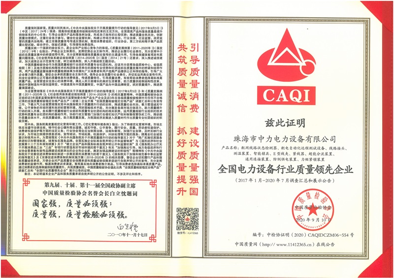 全國電力設備行業質量領先企業
